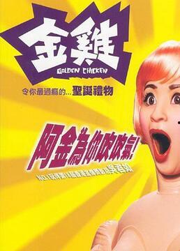 电影金鸡1在线观看,笑中带泪的喜剧佳作，重温经典喜剧时刻